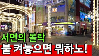 연말 특수도 없는 부산 최고의 번화가  뭐먹고 살아야되나 [upl. by Adirahs458]