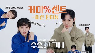 수상한그녀 케미퍼센트부제 미션 인터뷰  대표님 저희 케미 잘 맞는 거 맞죠🎮 KBS2 수목드라마 12월 18일 첫방송 [upl. by Nedry]