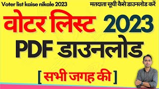 Voter list kaise nikale 2023  मतदाता सूची कैसे डाउनलोड करें  how to download voter list 2023 [upl. by Tnafni111]