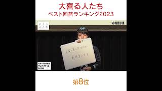 【大喜る人たち ベスト回答ランキング2023】第8位 お題：昭和の価値観を押し付けてくるAKB48 赤嶺総理 [upl. by Layod]