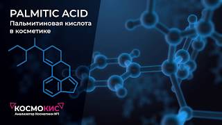 Palmitic Acid Пальмитиновая кислота в косметике [upl. by Ohare20]