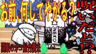 ［にゃんこ大戦争］開眼のネコ屋台襲来！お前、何しやがってんの！？Part607 [upl. by Jdavie]