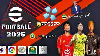 الأصدر الثانى 🤩 من لعبه pes psp 2025 با الدوري المصري و الدوري السعودي تعليق عصام الشوالي [upl. by Aminta]