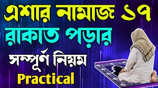 এশার নামাজ ১৭ রাকাত পড়ার নিয়ম 🔥 Esar vitor namajer niyom 🔥 এশার complete নামাজের নিয়ম 🔥 [upl. by Ettenav]