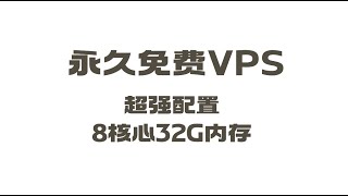 【vps】永久免费云服务器，超强配置，8核32G内存，云服务器申请，vps申请！vps云服务器 [upl. by Figone]