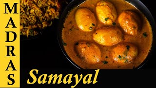 Egg Kurma Recipe in Tamil  Biryani Egg Gravy Recipe in Tamil [upl. by Winograd]