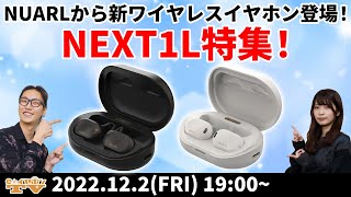 e☆イヤホンTV『NUARLから新ワイヤレスイヤホン登場！NEXT1L特集！』ワイヤレスイヤホン NUARL [upl. by Pelligrini]