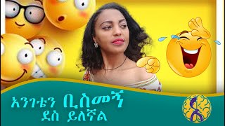 አንገት ሲሳም የሚፈጥረው አለ [upl. by Laud]