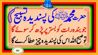 Muhammad SAW Ki Pasandeeda Tasbeeh  Jo Raat Ko Parh Kar Soay Ga Subah Allah Pasandeeda Cheez Day Ga [upl. by Rimaj466]