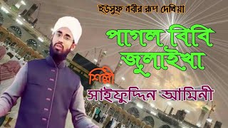 ইউসুফ নবীর গজল ।। সাইফুদ্দিন আমীনী।। Yusuf Nabir rup dekhiya gojol by Saifuddin Amini [upl. by Prader]