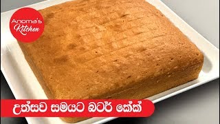 උත්සව සමයට බටර් කේක්  Episode 458  Butter cake for the Season [upl. by Gilligan53]