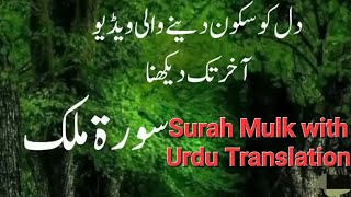 Surah Mulk with urdu translation  Beautiful Quran Recitation  Tilawat Quran with Urdu Translation [upl. by Schlenger109]