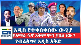 አዲስ የተቀሰቀሰው ውጊያ  የአማራ ፋኖ አቅም ምን ያህል ነው   የብልፅግና አዲስ እቅድEN [upl. by Winshell546]