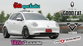 รีวิวแต่ง Ora Good Cat สเต็ปเริ่มต้น ด้วยช่วงล่าง Profender Fitz และ ล้อ Vage Wheels by Kc Racing [upl. by Gnni952]