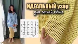 Вяжем простую филейную сетку  ЛУЧШИЙ узор для стильных летних юбок [upl. by Weisman825]