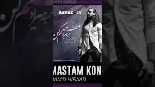 music Hamid Hirad آهنگ مستم کـن حمید هیراد [upl. by Chema787]