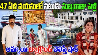 47 ఏళ్ల వయసులో నటుడు సుబ్బరాజు పెళ్లి అమ్మాయి బ్యాగ్రౌండ్ ఇదే Actor Subbaraju Marriage News [upl. by Ray]