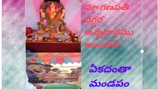 మా గణేశుడి దగ్గర అన్నదాన కార్యక్రమము 🤩🕉️💯 [upl. by Nerrad]