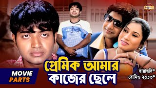 প্রেমিক আমার কাজের ছেলে  Bappy  Sara Zerin  Misha Sawdagar  Bangla Movie Part  Romeo 2013 [upl. by Zulch]