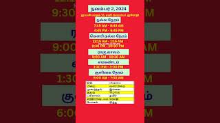 தினசரி பஞ்சாங்கம்  2Nov2024  nallaneram auspicioustime calendar rasipalan tamilpanchangam [upl. by Melodee]