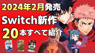 【Switch】【新作】２０２４年２月発売の新作ソフト全２０本【すべて紹介】 [upl. by Dareece]