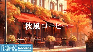 BGM channel  秋風コーヒー ☕ Relaxing Jazz Music [upl. by Hailahk683]