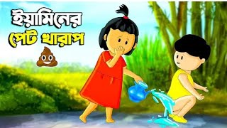 ইয়ামিনের পেট খারাপyamin Bangla cartoon বাংলা কার্টুন [upl. by Annwahs]