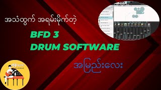 FXpansion  BFD v3 Drum Software Test [upl. by Eitirahc]