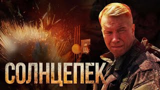 РАССЕКРЕЧЕННЫЕ ФАКТЫОСНОВАНО НА РЕАЛЬНЫХ СОБИТИЯХХУДОЖЕСТВЕННЫЙ ФИЛЬМ СОЛНЦЕПЕК [upl. by Ayotahc]