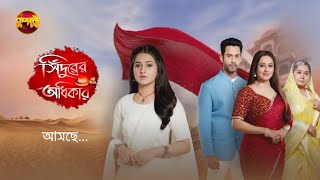 সিঁদুরের অধিকার  Sindurer Adhikar  New Serial Promo  Coming Soon  আসছে  Somporko TV [upl. by Marlo]