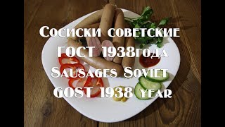 Сосиски советские ГОСТ 1938 года по книге А Конникова Sausages Soviet GOST 1938 [upl. by Hayotal]