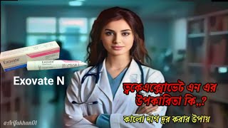 ত্বকে Exovate N ক্রীম এর কাজ কি কালো দাগ দূর করার ক্রীম এবং উপকারিতা। [upl. by Valentijn]