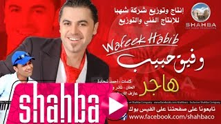 وفيق حبيب  هاجر النسخة الأصلية  Wafeek Habib  Original Hajar [upl. by Bonilla]