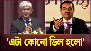 আদানি গ্রুপের সঙ্গে চুক্তি নিয়ে যা বললেন অর্থ উপদেষ্টা  Adani Group  Salehuddin Ahmed  Channel 24 [upl. by Boycie]