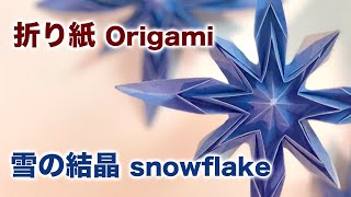 折り紙 雪の結晶 Origami Snowflake 字幕付き [upl. by Eirrej179]