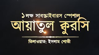 অসাধারণ কণ্ঠে আয়াতুল কুরসি ┇ Recited by Islam Sobhi ┇ An Nafee ┇ আন নাফী [upl. by Lerner]