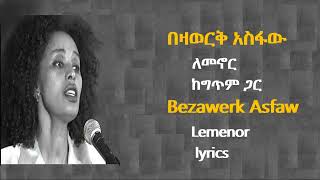 በዛወርቅ አስፋው  ለመኖር ከግጥም ጋር  Bezawerk Asfaw  Lemenor lyrics video [upl. by Dewees97]