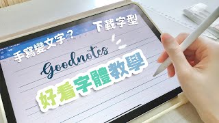 Goodnotes 6 字體教學！手寫轉文字、下載匯入字體、寫字好看技巧、書法紙張模板 Writing Tutorials [upl. by Notniuqal]