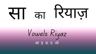 Sa Ka Riyaz  Vowels Ka Riyaz  Sa Riyaz  Indian Classical Music  RIYAZ RADIO [upl. by Kecaj31]