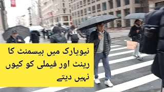 نیویارک میں بیسمنٹ کا رینٹ اوربیسمنٹ فیملی کو کیوں نہیں دیتے America busment rent Hindi Urdu vlogs [upl. by Gnep]