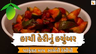 kachi keri nu kachumber banavani rit  કાચી કેરીનું કચુંબર  Gujarati Recipe [upl. by Eisiam]