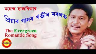 PRIYAR GANOR GOBHIR MOROMOR BY MAHENDRA HAZARIKA [upl. by Latsyc311]