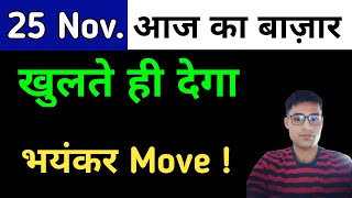 Today Nifty50 And Bank Nifty Analysis  25 November 2024 Aaj Ka Market Kaisa Rahega [upl. by Amora]