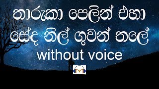 Tharuka Pelin Eha Karaoke without voice තාරුකා පෙළින් එහා [upl. by Gundry]