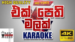 Ek Pethi Malak Karaoke  එක් පෙති මලක් කැරෝකේ  Rohana Shantha  MICLESS PRODUCTION sinhalakaraoke [upl. by Winson]