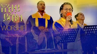 እንታይ ይሳነካ  ኣምልኾ  Worship  S Koki by MAHBER TENSAI HIYAW AMLAK ZÜRICH [upl. by Graves39]