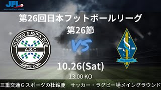 JFL 第26節 アトレチコ鈴鹿クラブvs ソニー仙台FC ライブ配信 20241026 [upl. by Ruby]