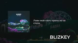 BLIZKEY  Горы Remix [upl. by Maurizio613]