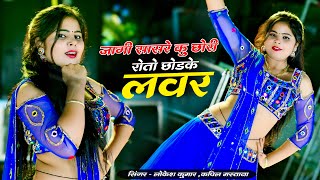 जागी सासरे कु छोरी रोतो छोड के लवर  Jagi Sasre Ku Chhori Roto Chhodke Lover  Singer Lokesh Kumar [upl. by Anwahsat]