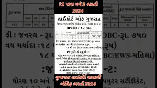 Gujarat High Court Bharti 2024  બેલિફ gujarat high court bailiff bharti 2024 Patavala Bharti 2024 [upl. by Covell]